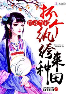悍妻當(dāng)家:抓個(gè)紈绔來(lái)種田