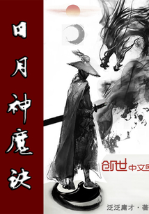 日月神魔訣
