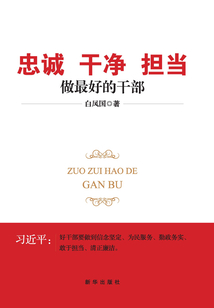 忠誠 干凈 擔(dān)當(dāng):做最好的干部