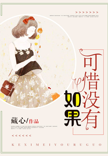 可惜沒有如果