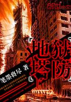 地狱塔防在线阅读