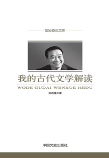 我的古代文學(xué)解讀