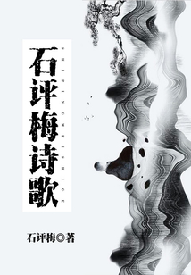 石評梅詩歌