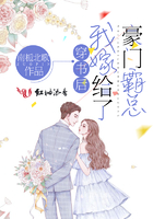 穿書后我嫁給了豪門霸總在線閱讀