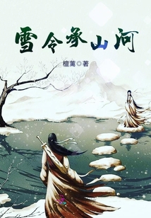 雪令承山河