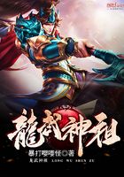 龍武神祖在線閱讀