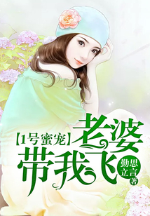 1號蜜寵:老婆,帶我飛