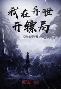 我在异世开镖局