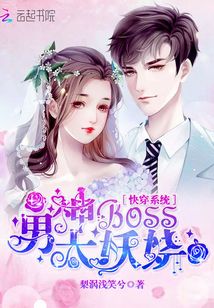 快穿系統(tǒng)：男神Boss太妖嬈
