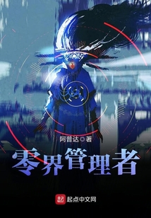 零界管理者