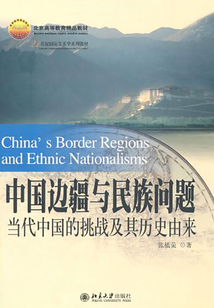 中國邊疆與民族問題：當代中國的挑戰及其歷史由來