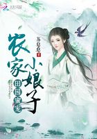 農女田園生活在線閱讀