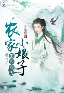 農女田園生活