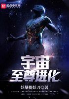 宇宙至尊進化在線閱讀