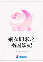 嫡女歸來之禍國妖妃在線閱讀
