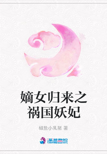 嫡女歸來之禍國妖妃