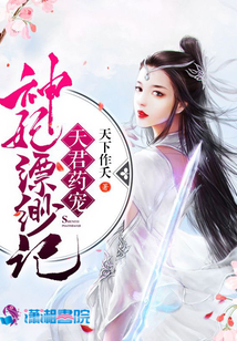 天君藥寵:神妃縹緲記