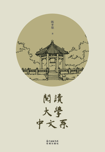 閱讀·大學·中文系