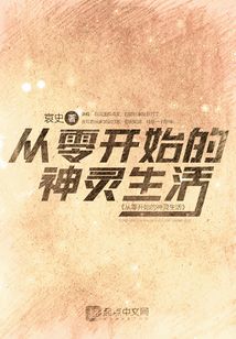 從零開始的神靈生活