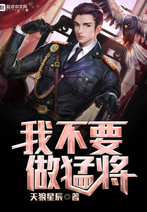 我不要做猛將