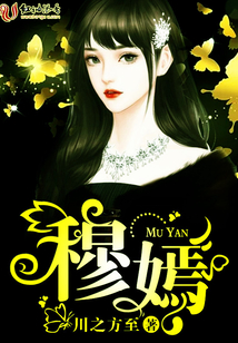 穆嫣