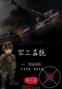 軍工系統—萬界兵王