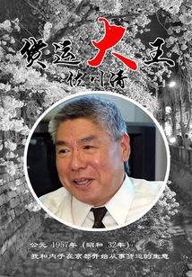 貨運大王佐川清