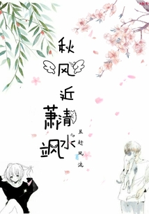 蕭颯秋風近清水