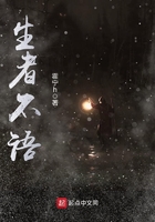 生者不語在線閱讀