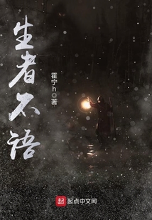 生者不語
