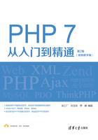 PHP 7从入门到精通（视频教学版）（第2版）在线阅读