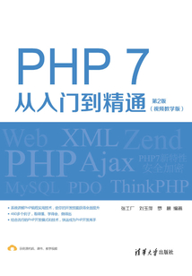 PHP 7從入門到精通（視頻教學(xué)版）（第2版）