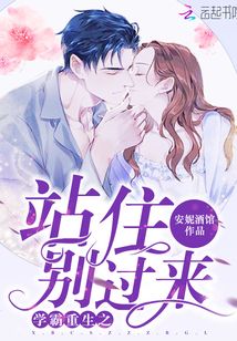 學霸重生之站住別過來