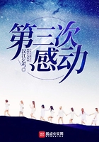第三次感動在線閱讀