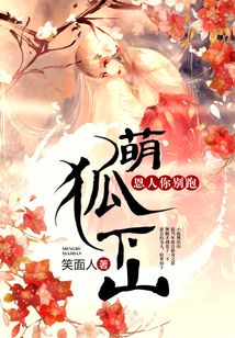 萌狐下山，恩人你別跑