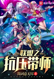 聯盟之抗壓帶師