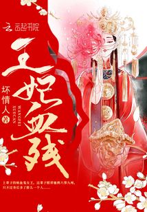 王妃血殘