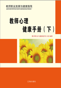 教師心理健康手冊(下)(教師職業(yè)發(fā)展與健康指導(dǎo))
