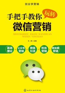 手把手教你玩轉微信營銷