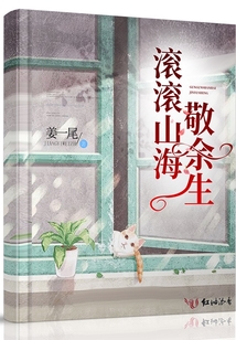 滾滾山海敬余生