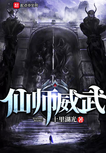 仙師威武