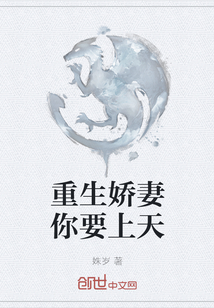 重生嬌妻你要上天