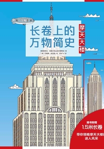 長卷上的萬物簡史：摩天大樓