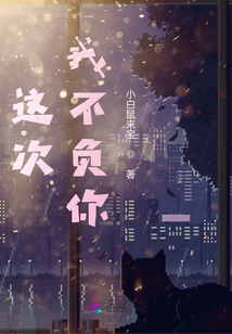 這次我不負你
