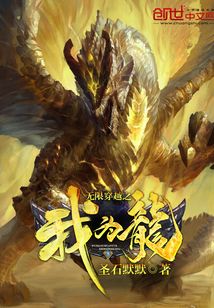 無限穿越之我為龍