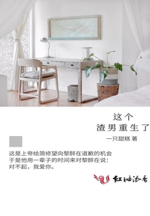 這個渣男重生了