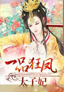 一品狂鳳太子妃