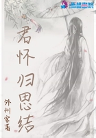 君懷歸思結在線閱讀