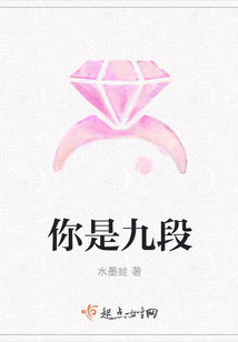 你是九段