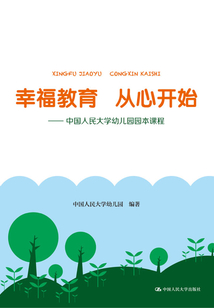 幸福教育 從心開始：中國人民大學幼兒園園本課程